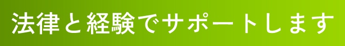 法律と経験でサポートします