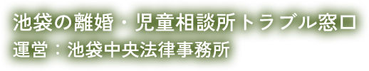 お問い合わせ | 池袋の離婚・児童相談所トラブル窓口