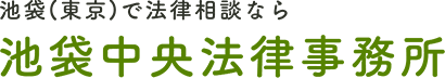 池袋の離婚・児童相談所トラブル窓口